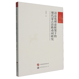 【新华正版】语法化理论框架下的现代蒙古语助动词研究 张建利 世图出版公司