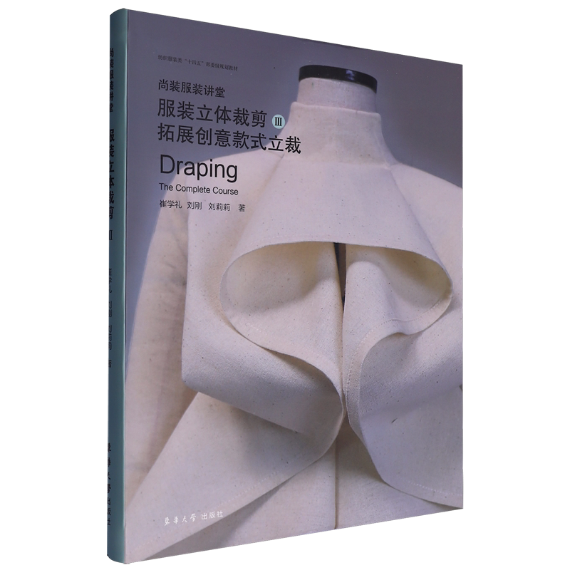 尚装服装讲堂.服装立体裁剪.Ⅲ,拓展创意款式立裁