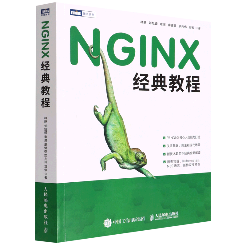 【新华正版】NGINX经典教程 林静 人民邮电