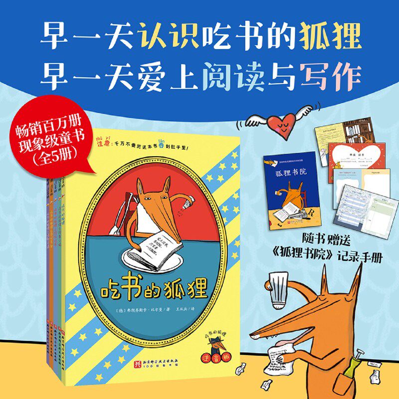 【新华正版】吃书的狐狸(注音版共5册) (德)弗朗齐斯卡·比尔曼 北京科技