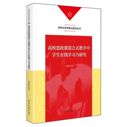 高校思政课混合式教学中学生在线学习力研究