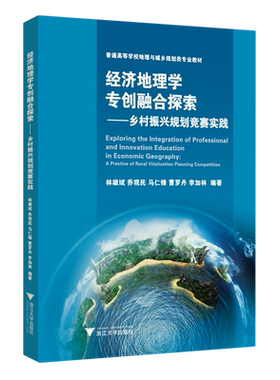 【新华正版】经济地理学专创融合探索--乡村振兴规划竞赛实践(普通高等学校地理与城乡规划类专业教材) 林雄斌 浙江大学