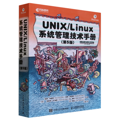 【新华书店官方正版】UNIX Linux系统管理技术手册(第5版) (美)埃薇·内梅特 人民邮电