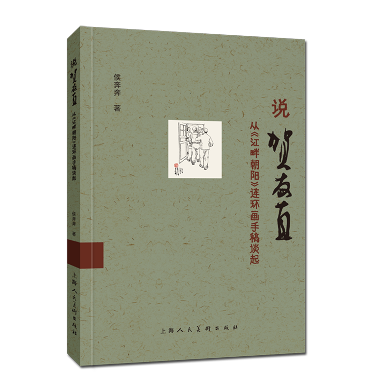 【新华正版】说贺友直(从江畔朝阳连环画手稿谈起) 侯奔奔 上海人美