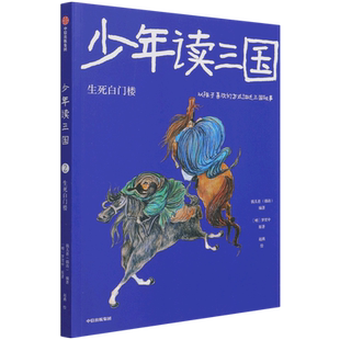【新华正版】少年读三国(生死白门楼) (明)罗贯中 中信