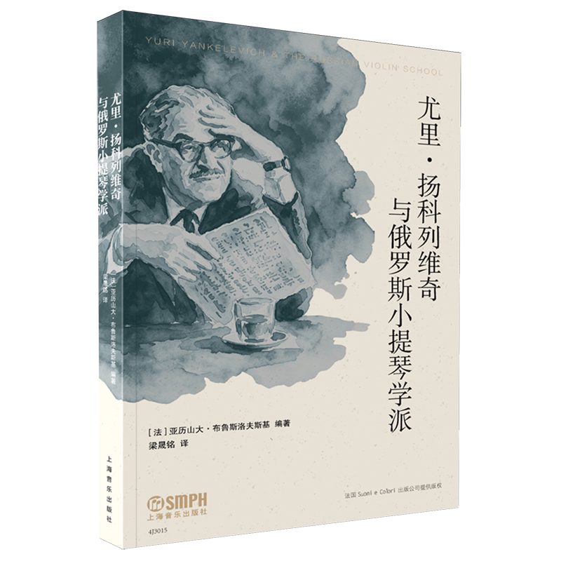 【新华正版】尤里&middot;扬科列维奇与俄罗斯小提琴学派上海音乐编者:(法)亚历山大&middot;布鲁斯洛夫斯基|责编:王嘉珮|译者:梁晟铭