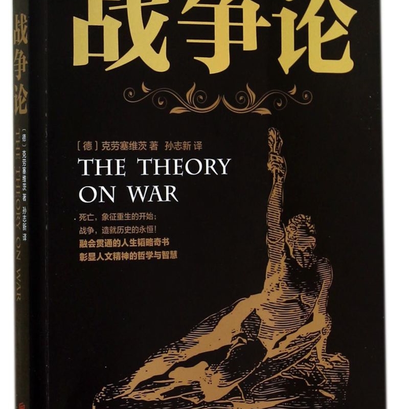 【新华正版】战争论 (德)克劳塞维茨 北京联合