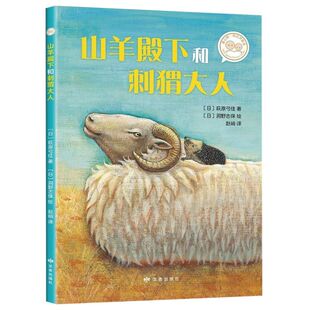 【新华正版】山羊殿下和刺猬大人/爱心树自己开始读 (日)萩原弓佳 读者