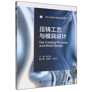 【新华正版】压铸工艺与模具设计(材料工程类产教融合系列教材) 吴文云 上海交大