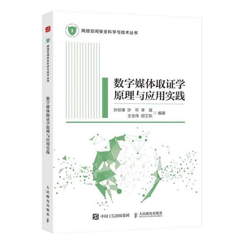 【新华正版】数字媒体取证学原理与应用实践/网络空间安全科学与技术丛书 孙锬锋 人民邮电