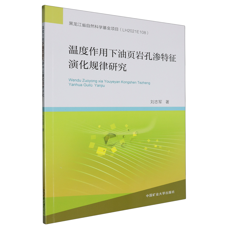 【新华正版】温度作用下油页岩孔渗特征演化规律研究 刘志军 中国矿大