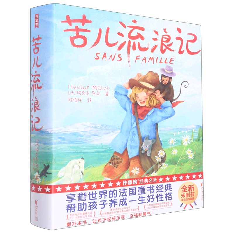 【新华书店正版书籍】苦儿流浪记(精)/作家榜 (法)埃克多·马洛 浙江文艺