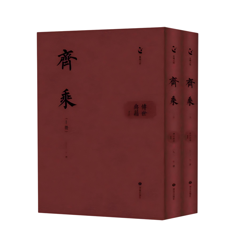 【新华正版】齐乘(上下)(精)/传世典籍丛书/泉城文库 (元)于钦 济南