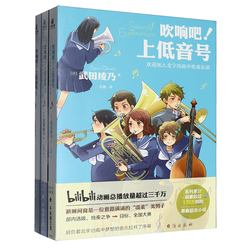【新华正版】吹响吧上低音号(1-3共3册) (日)武田绫乃 台海