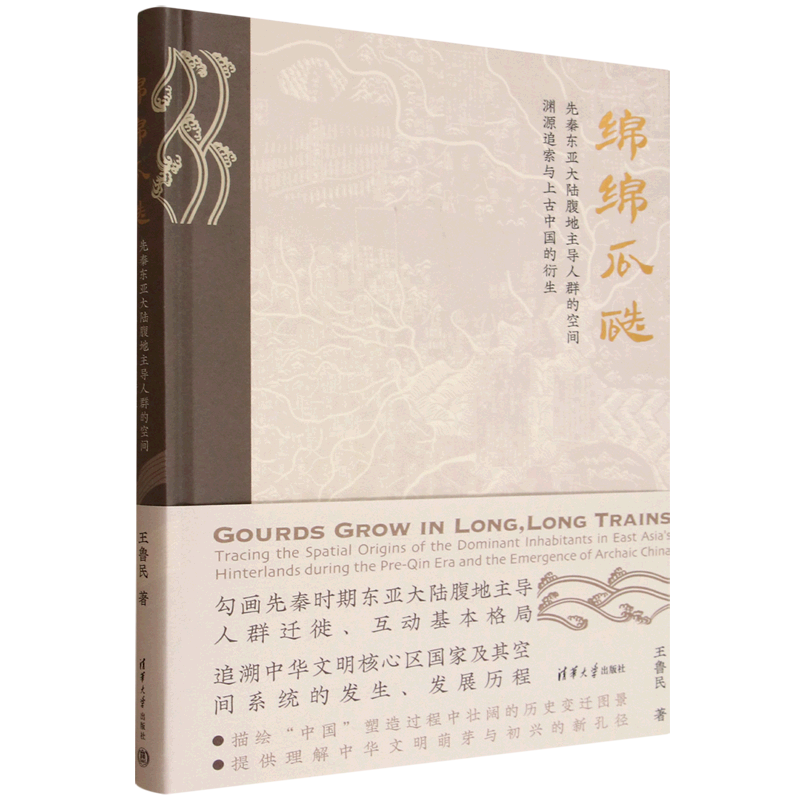 【新华正版】绵绵瓜瓞(先秦东亚大陆腹地主导人群的空间渊源追索与上古中国的衍生)(精) 张阳清华大学