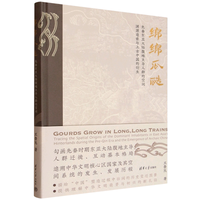 【新华正版】绵绵瓜瓞(先秦东亚大陆腹地主导人群的空间渊源追索与上古中国的衍生)(精) 王鲁民 清华大学