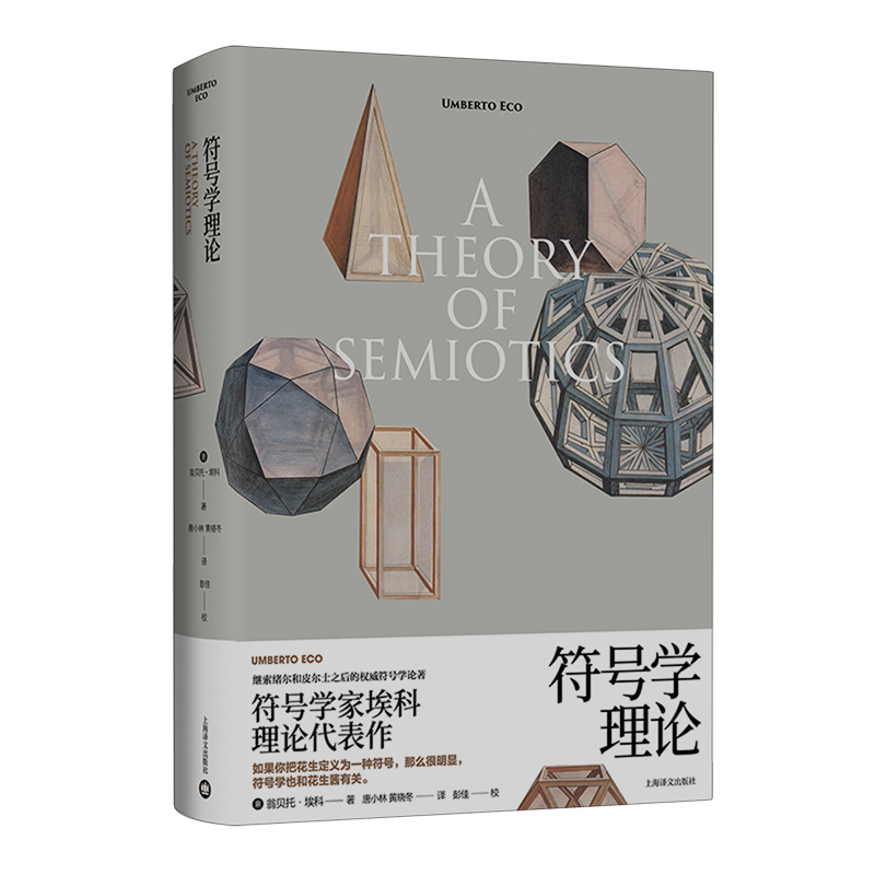 【新华书店正版书籍】符号学理论(精) (意)翁贝托·埃科 上海译文