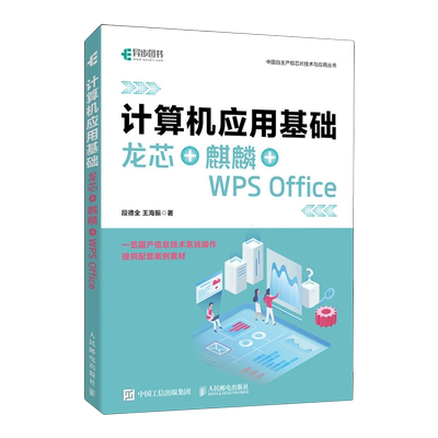 【新华正版】计算机应用基础(龙芯+麒麟+WPS Office)/中国自主产权芯片技术与应用丛书 段德全 人民邮电