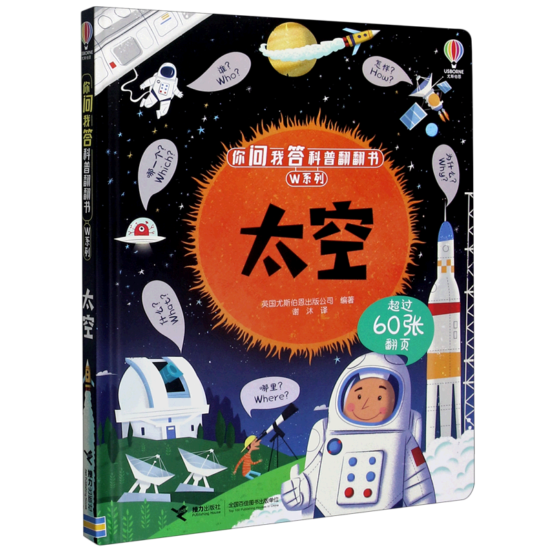 【新华书店正版书籍】太空(精)/W系列/你问我答科普翻翻书 英国尤斯伯恩 接力