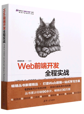 【新华正版】Web前端开发全程实战(HTML5+CSS3+JavaScript+jQuery+Bootstrap)/清华社视频大讲堂大系 前端科技 清华大学