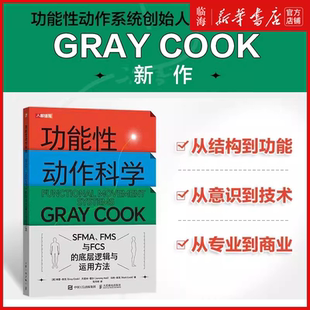 【新华正版】功能性动作科学(SFMA\FMS与FCS的底层逻辑与运用方法)  格雷·库克 运动科学 运动康复医学 格雷库克 人体功能学