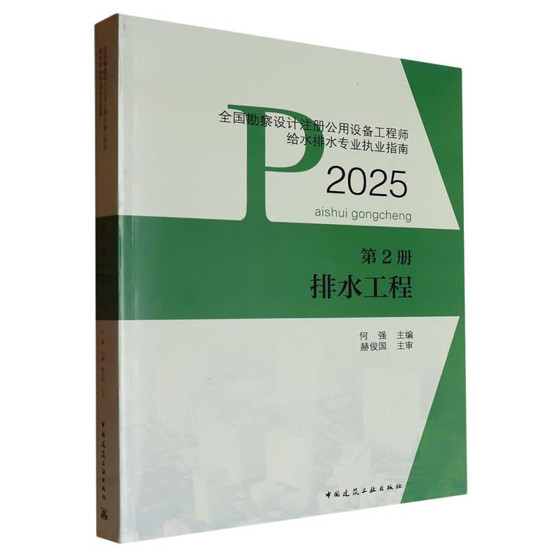 全国勘察设计注册公用设备工程师给水排水专业执业指南.第2册,排水工程