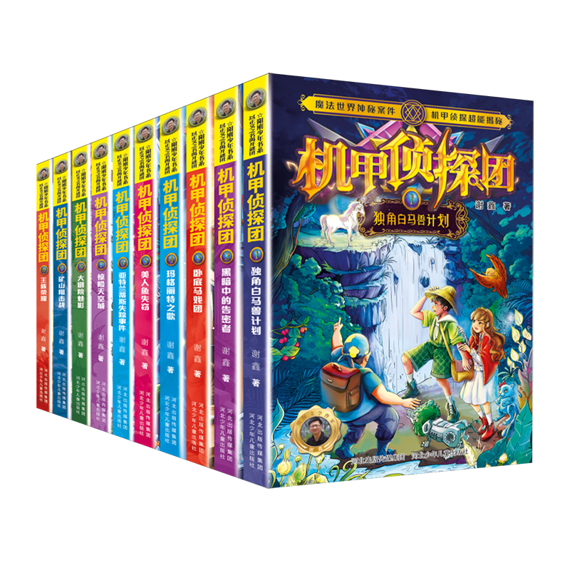 【新华正版】机甲侦探团(共10册) 谢鑫 河北少儿