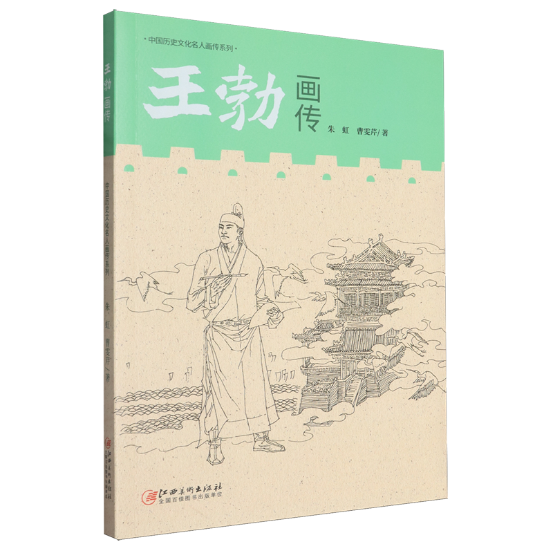 【新华正版】王勃画传/中国历史文化名人画传系列 朱虹 江西美术