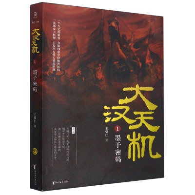 【新华书店正版书籍】大汉天机(1墨子密码) 王觉仁 浙江文艺