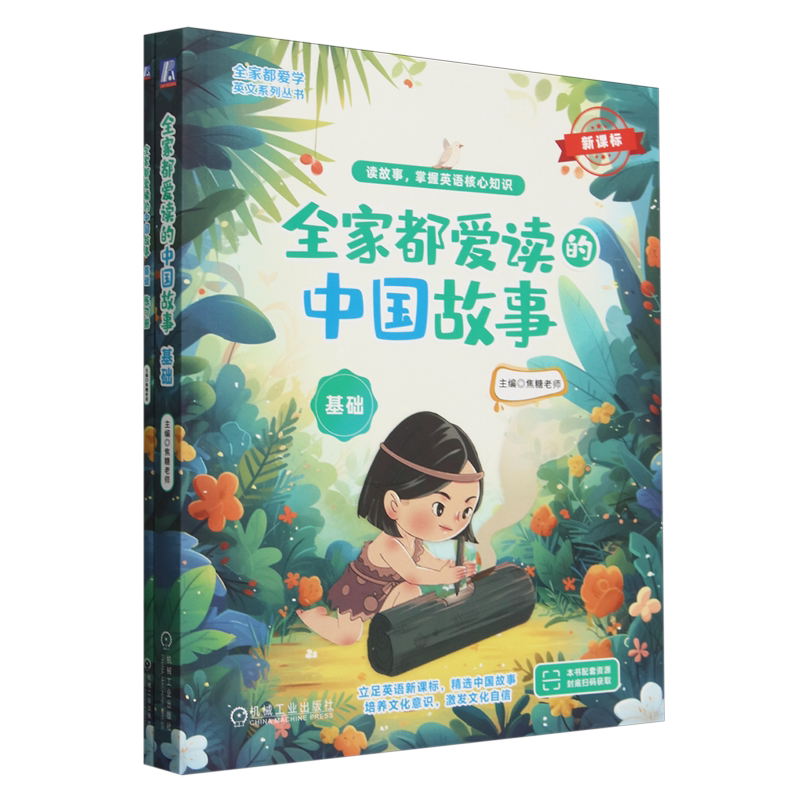 【新华正版】全家都爱读的中国故事(附练习册基础新课标)/全家都爱学英文系列丛书 焦糖老师 机械工业