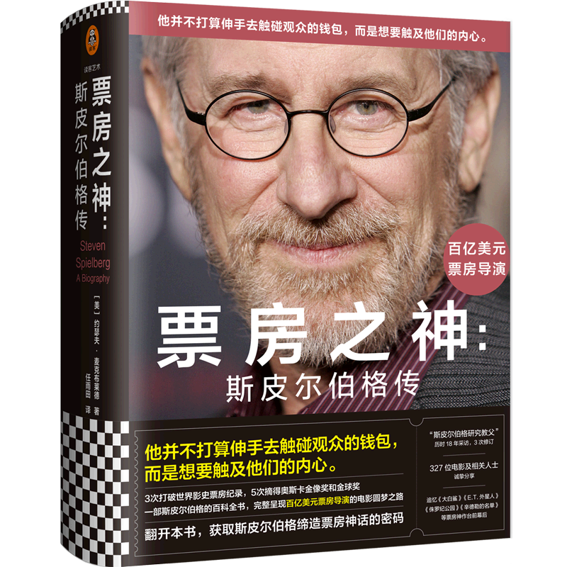 【新华正版】票房之神--斯皮尔伯格传(精) (美)约瑟夫·麦克布莱德 读客