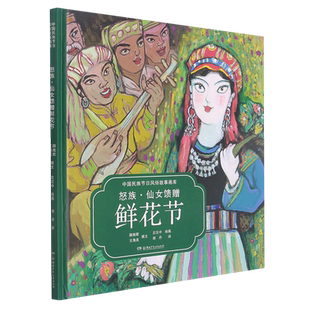 怒族仙女馈赠鲜花节 汉英对照 精 颜湘君 书籍 中国民族节日风俗故事画库 湖南少儿 新华书店正版