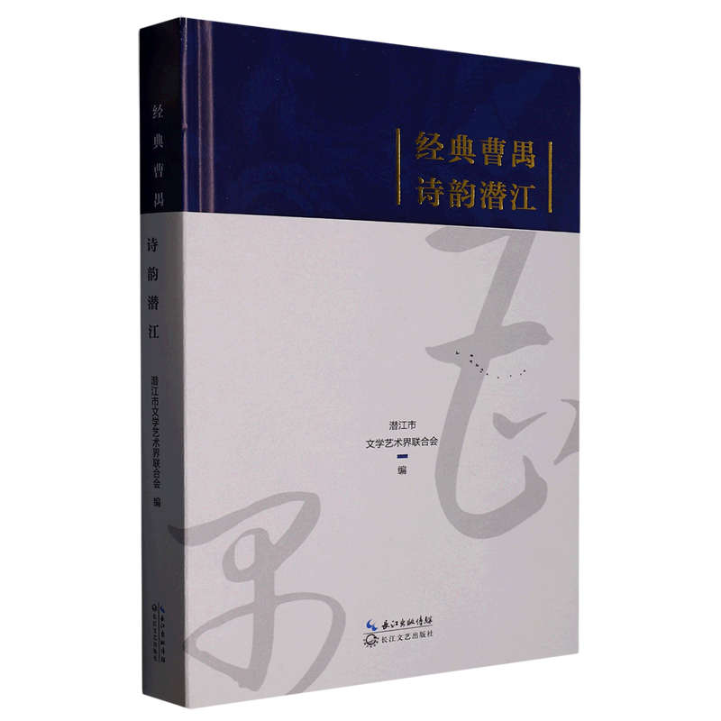 【新华书店正版书籍】经典曹禺诗韵潜江(精)潜江市文学艺术界联合会长江文艺