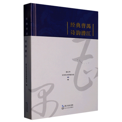 【新华书店正版书籍】经典曹禺诗韵潜江(精) 潜江市文学艺术界联合会 长江文艺