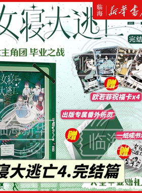 精美赠品】女寝大逃亡4完结篇全册任选1234 火茶无限流全女群像文 新华正版实体书唐心诀×张游×郭果×郑晚晴 女寝大逃亡1234