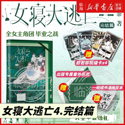精美赠品】女寝大逃亡4完结篇全册任选1234 火茶无限流全女群像文 新华正版实体书唐心诀×张游×郭果×郑晚晴 女寝大逃亡1234