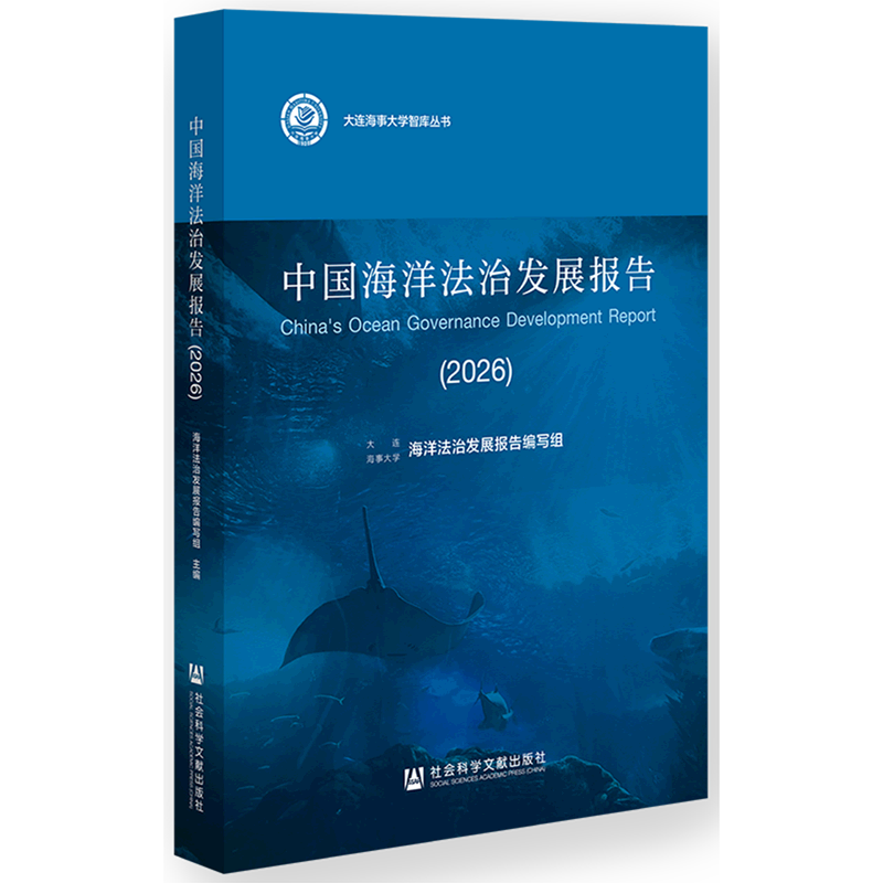 【新华正版】中国海洋法治发展报告(2026)/大连海事大学智库丛书社科文献编者:海洋法治发展报告编写组|责编:曹长香