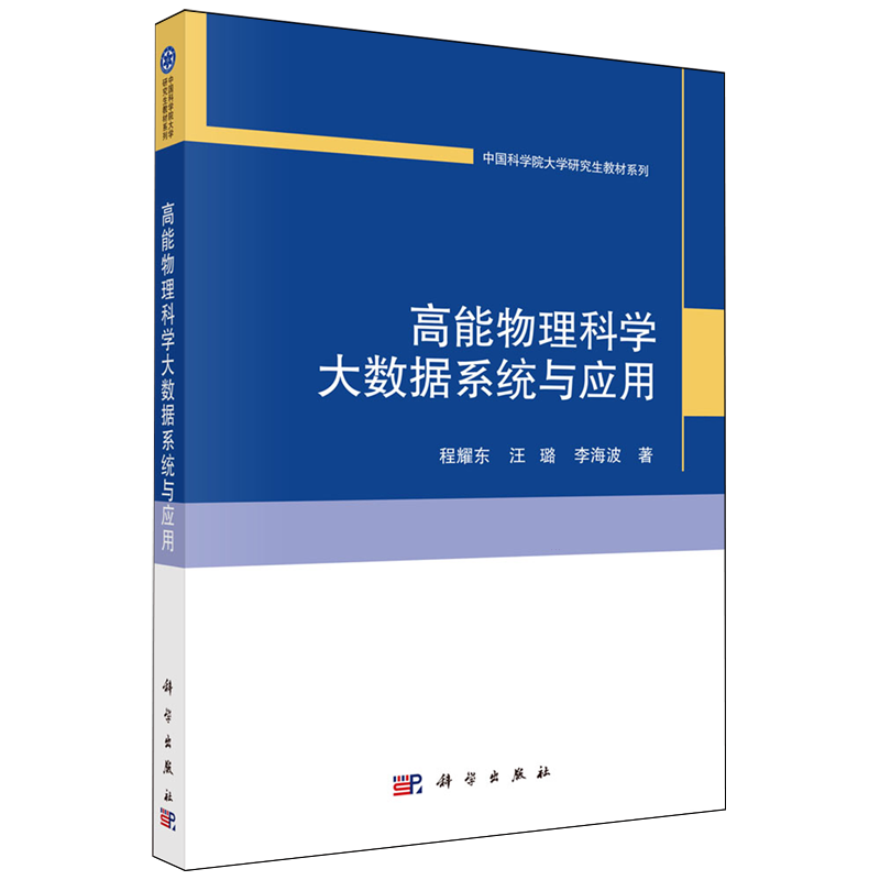 【新华正版】高能物理科学大数据系统与应用/中国科学院大学研究生教材系列 程耀东 科学