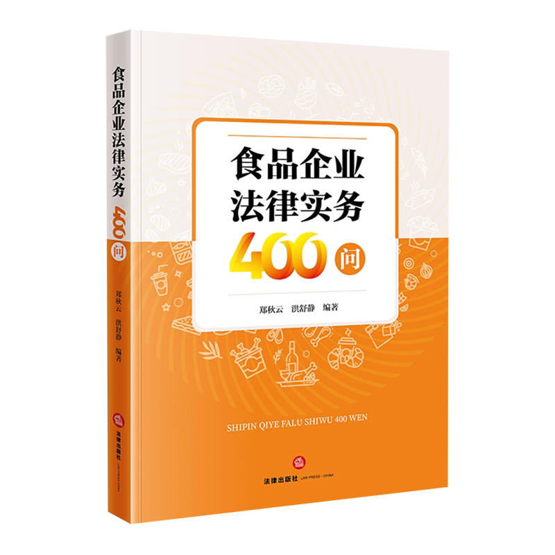 食品企业法律实务400问
