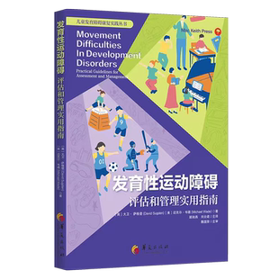 【新华正版】发育性运动障碍评估和管理实用指南 (英)大卫·萨格登 华夏