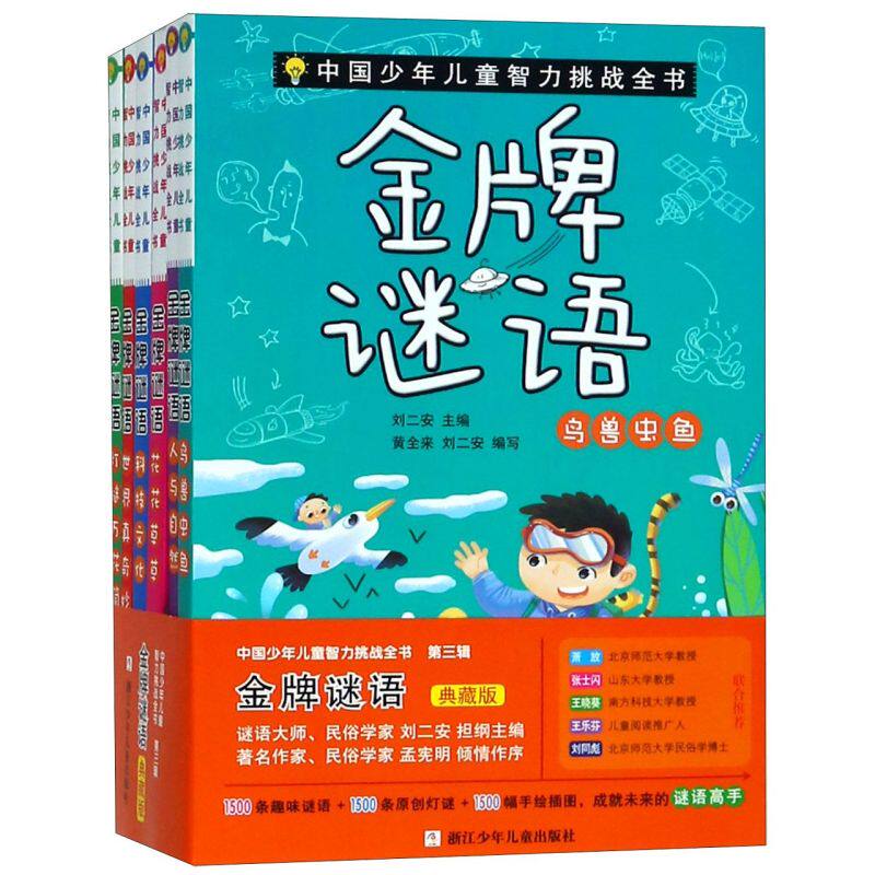 【新华书店正版书籍】金牌谜语(典藏版共6册)/中国少年儿童智力挑战全书 刘二安 浙江少儿