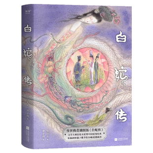 【新华正版】白蛇传(精) 张恨水 江苏文艺