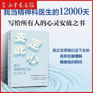 【新华正版】安定此心(我当精神科医生的12000天) 安定医院精神科医生30余年的诊疗手记 抑郁症 心理学 心理健康 姜涛 中信