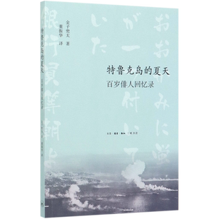 【新华正版】特鲁克岛的夏天(百岁俳人回忆录) (日)金子兜太 三联书店