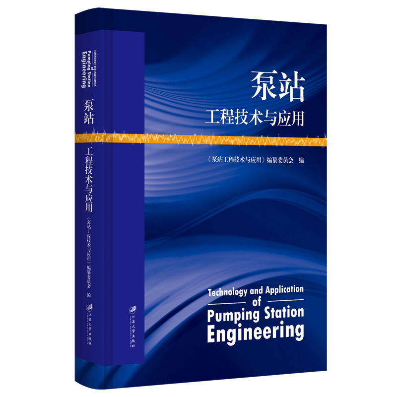 【新华正版】泵站工程技术与应用(精)  江苏大学