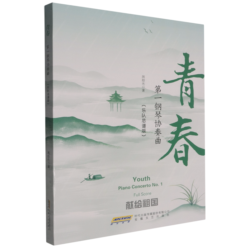青春:第一钢琴协奏曲:乐队总谱版