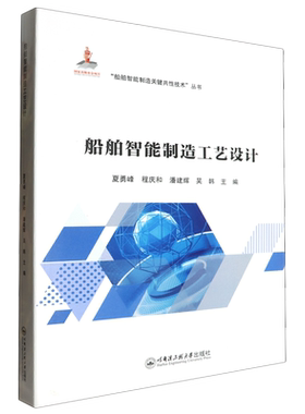 【新华正版】船舶智能制造工艺设计/船舶智能制造关键共性技术丛书 夏勇峰 哈尔滨工程大学