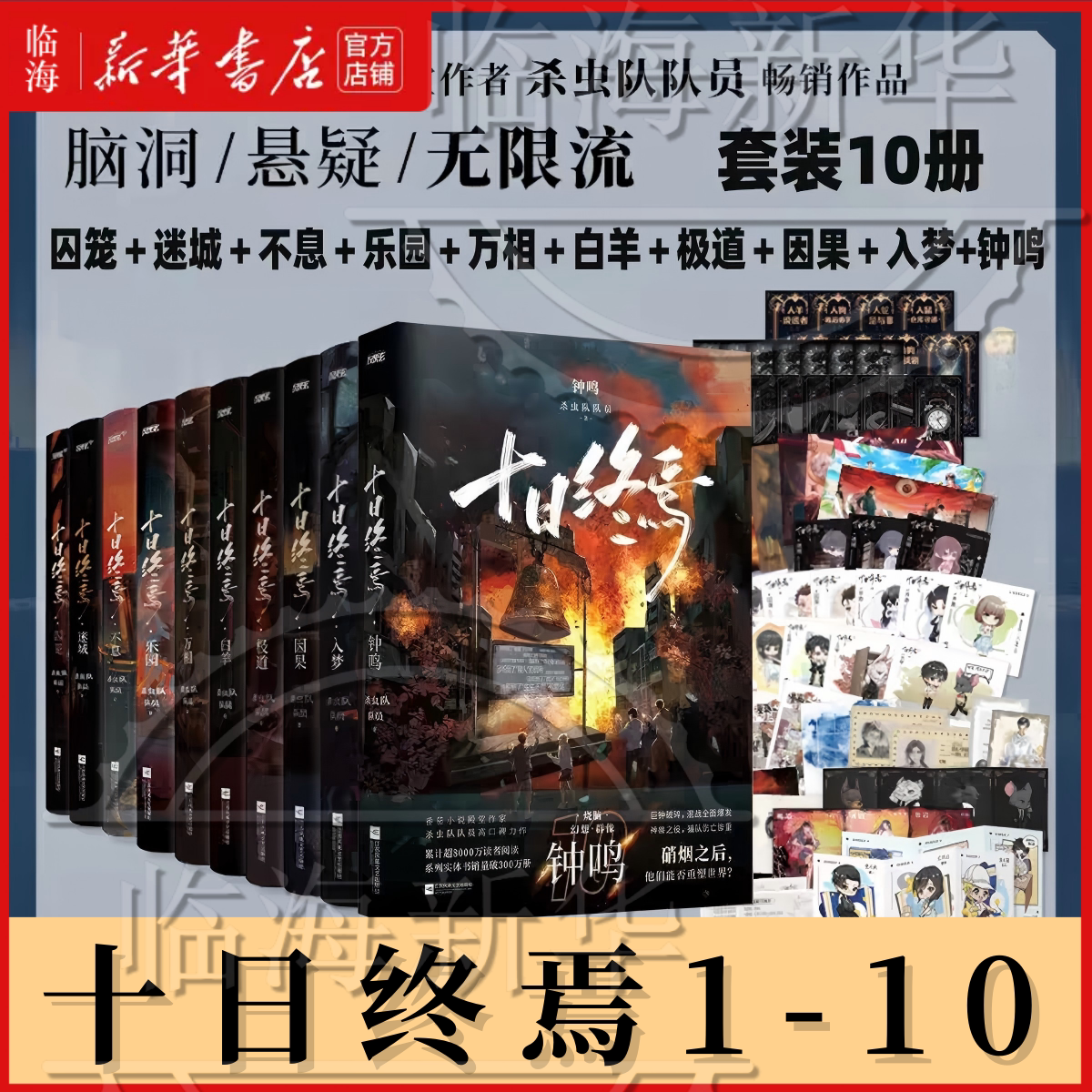 十日终焉1-10册 钟鸣+入梦+因果+极道+万相+囚笼+迷城+不息+乐园+白羊 杀虫队队员著 青春文学侦探悬疑推理脑洞小说 新华书店 - 实物图