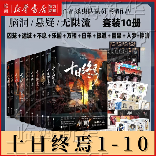 十日终焉1-10册 钟鸣+入梦+因果+极道+万相+囚笼+迷城+不息+乐园+白羊 杀虫队队员著 青春文学侦探悬疑推理脑洞小说 新华书店