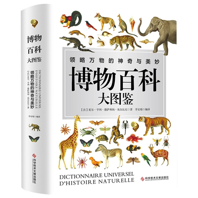 【新华正版】博物百科大图鉴(精) (法)夏尔·亨利·德萨利纳·奥尔比尼 科技文献